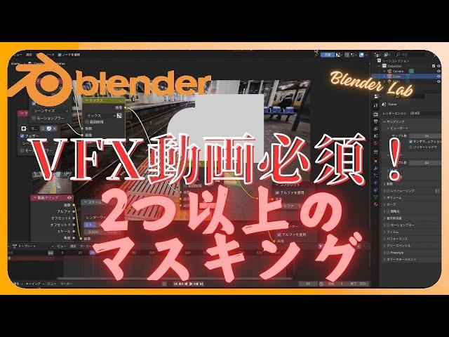 【Blender】マスクを2個以上かける方法