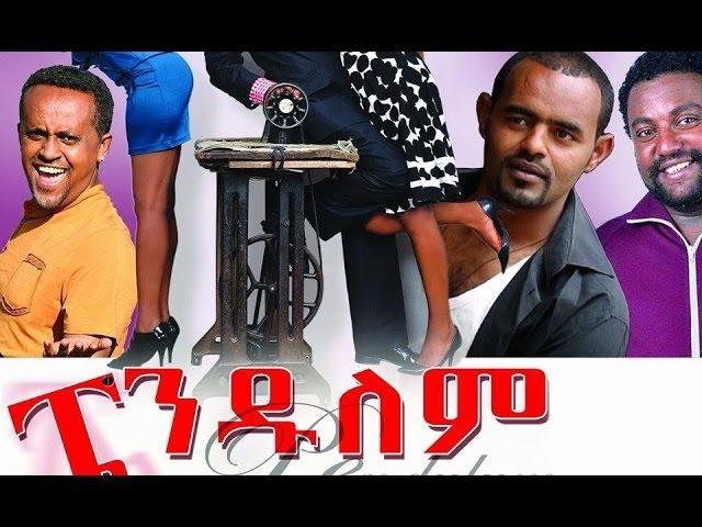 ፔንዱለም - Ethiopian Movie - Pendulem Full (ፔንዱለም) 2015