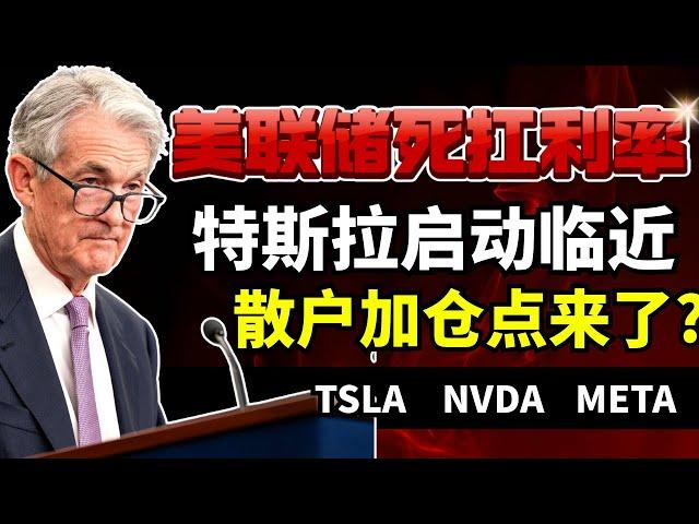 鲍威尔放鹰！特斯拉启动临近，散户加仓点来了？#美联储利率决议 #关税风暴影响 #特斯拉 #Meta  #英伟达 #散户炒股攻略
