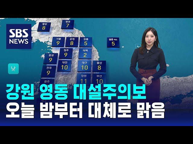 [날씨] 강원 영동 대설주의보…오늘 밤부터 대체로 맑음 / SBS