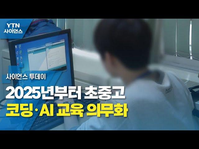 2025년부터 초중고 코딩·AI 교육 의무화...'자유민주주의' 포함 / YTN 사이언스