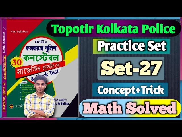Topotir Kolkata police practice set Math Solution || Set-27 |তপতীর কলকাতা পুলিশ প্র্যাকটিস সেট |Math