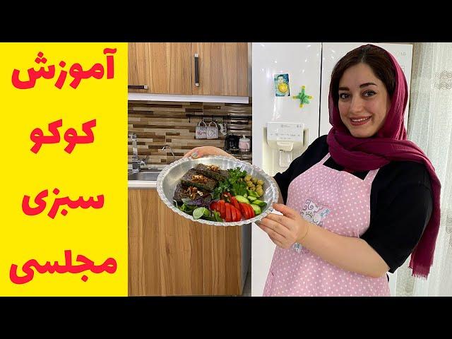 آموزش کوکوسبزی مجلسی به سبک ستاره فود