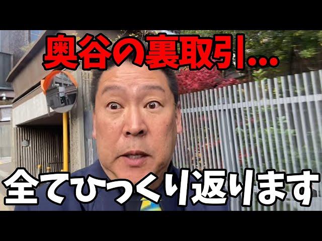 【12/17 速報】立花が警察に呼ばれた裏の理由がヤバい...【立花孝志/奥谷謙一/百条委員会】