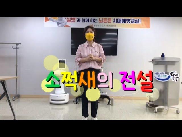 낭랑18세 노래(소쩍꿍 소쩍꿍~)에서 소쩍새의 전설#인지향상운동#노인건강운동