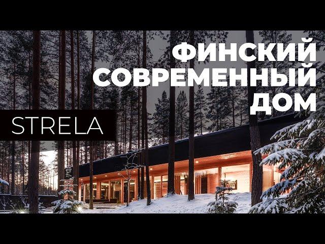 Финский современный дом Strela из клеенного бруса от Lumi Polar