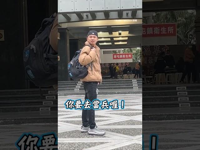 剛退伍就送朋友入伍 真是好兄弟 #當兵 #兵役 #義務役 #shorts @funny_videos