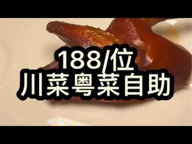 188/位的川菜粤菜自助 津贴 自助餐 成都美食 省饭课代表