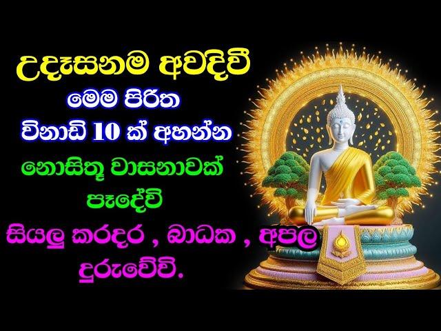 මහා බලසම්පන්න පිරිත් pirith suthra | pirith sinhala full | budu bana