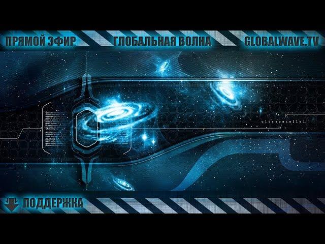 [ Тех. Эфир ] Старое новое забытое - Глобальная Волна - The Global Wave