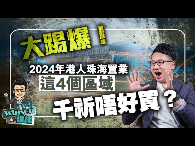 大踢爆！2024年港人珠海置業，這4個區域千祈唔好買？