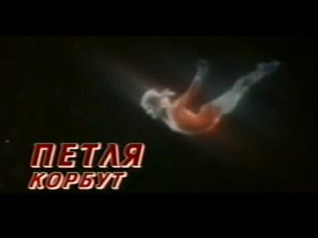 Пeтля Корбут (2007)