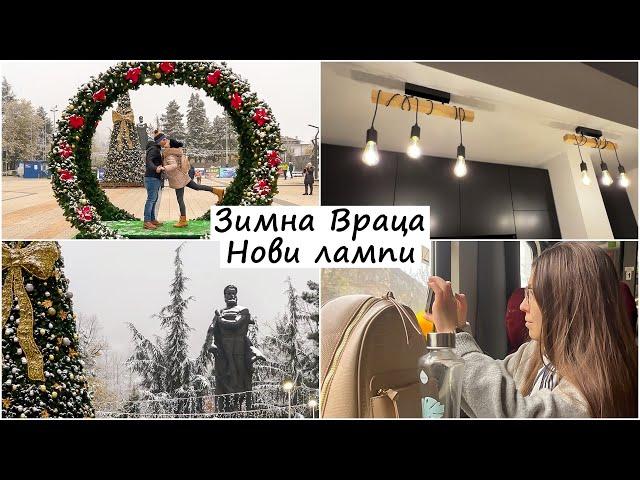 Екскурзия до Враца - Коледен базар | 50-ти юбилей | Практикер | Слагаме нови лампи в новата ни кухня