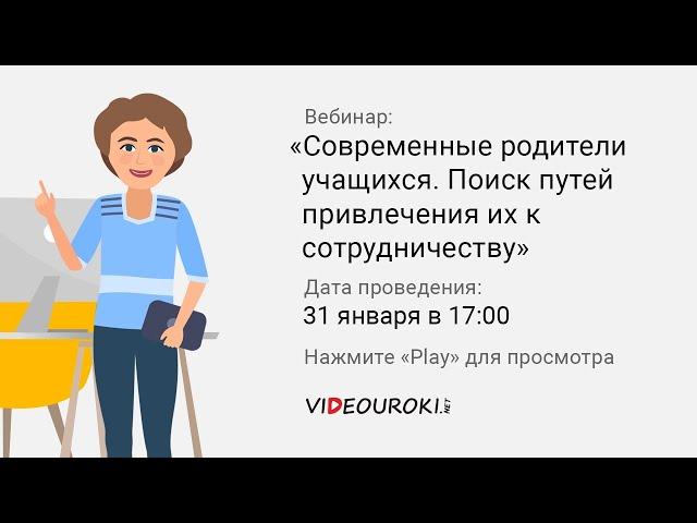 Современные родители учащихся. Поиск путей привлечения их к сотрудничеству