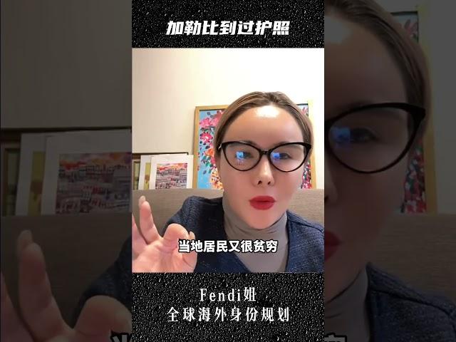 移民机构内幕曝光：劝你别移民格林纳达！#护照 #移民 #加勒比护照