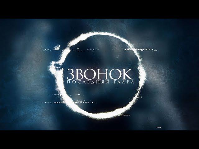 Звонок. Последняя глава / Sadako (2019) / Ужасы