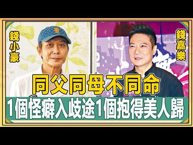 錢氏兄弟同父同母不同命，一個因特殊癖好當街被抓前途盡毀，一個成替身之王愛情事業雙豐收！【娛人不閑】#錢氏兄弟#錢小豪#錢嘉樂
