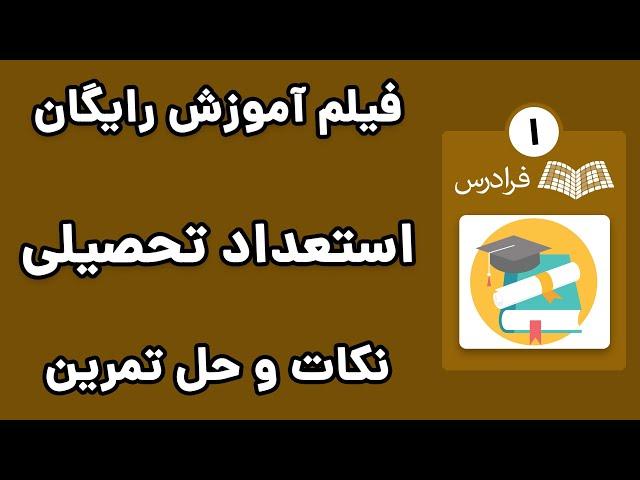 آموزش آزمون استعداد تحصیلی دکتری - حل مسائل کمی همراه با تست - پارت یکم