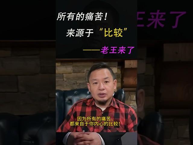 老王来了：所有的痛苦，来源与“内心比较”！#老王来了 #老王来了揭秘 #老王来了揭秘频道  #大老王 #王吉舟 #成功学  #成功秘訣