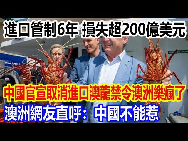 進口管制6年，損失超200億美元，中國官宣取消進口澳龍禁令澳洲樂瘋了，澳洲網友直呼：中國不能惹