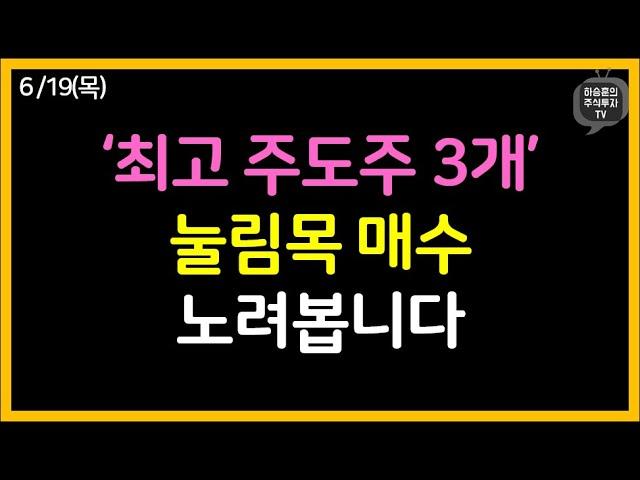 ‘최고 주도주 3개’ 눌림목 매수 기회가 오고 있습니다.