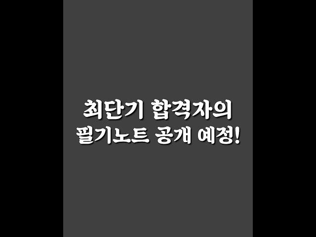 (곧 공개) 최단기 합격자의 필기노트 같이 볼 사람?  커밍쑨!