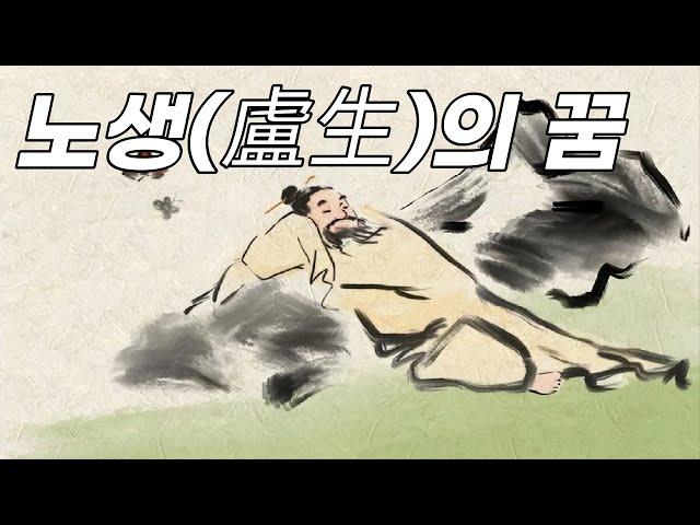 노생(盧生), 가난한 서생의 꿈