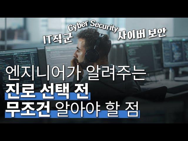 어떤 기준으로 진로선택 해야 할까?! 미국 IT직군 진로선택 조언과 팁 | 사이버보안 | Cybersecurity | 정보보안