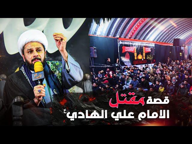 قصة مقتل واستشهاد الامام علي الهادي عليه السلام 3 رجب | الشيخ زمان الحسناوي
