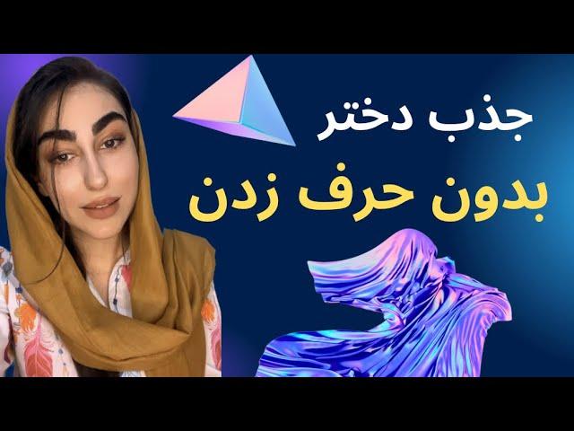 جذب دختر بدون حرف زدن|روانشناسی فردی