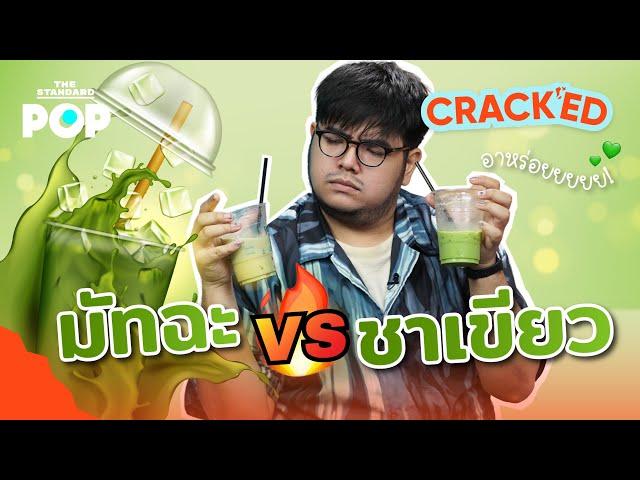 มัทฉะ กับ ชาเขียว ต่างกันอย่างไร? | CRACKED EP.8