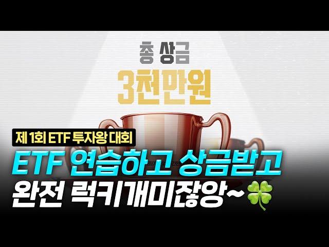 ETF 투자하고 3000만원 받자 '제1회 ETF 투자왕 대회'