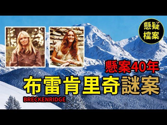 粵語說案 | 兩名年輕女子殞命雪山，40年後案件終於水落石出…… | 懸疑檔案