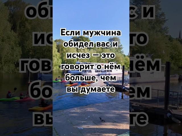 Если мужчина обидел вас и исчез — это говорит о нём больше, чем вы думаете #психология #отношения