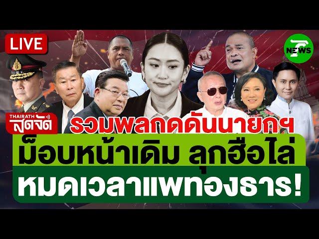 LIVE: รวมพลังแกนนำ ”พันธมิตร-กปปส.-เสื้อแดง“ แถลงกดดัน หมดเวลาแพทองธาร! | ไทยรัฐสดจัด | 20 มิ.ย. 68