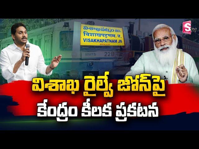 Cental Government  Gives Clarity On Visakha Railway Zone | CM Jagan @sumantvtelugulive