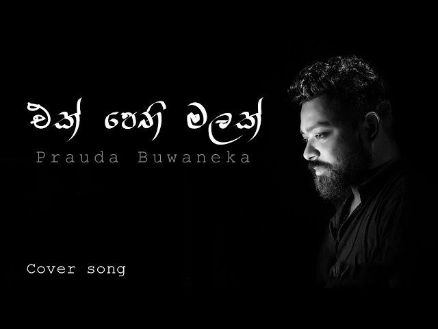 එක් පෙති මලක් විය නුඹ | Ek Pethi Malak Viya | Cover by Prauda Buwaneka