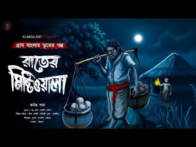 রাতের মিষ্টিওয়ালা | Gram Banglar Vuter Golpo | Bengali audio story |গ্রাম বাংলার ভূতের গল্প| Scary!