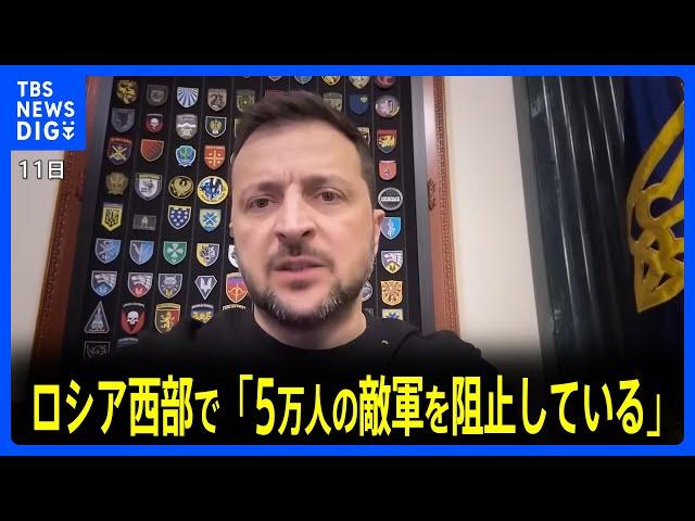 ゼレンスキー大統領　ロシア西部で「5万人の敵軍を阻止している」 ロシア軍が北朝鮮兵士と大規模攻勢か｜TBS NEWS DIG