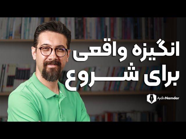 هیچ راهی جز شروع کردن وجود ندارد