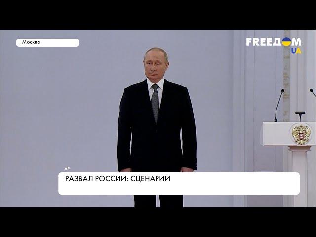 Распад России. Возможные сценарии