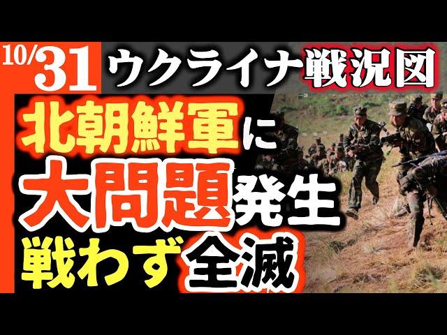 【北朝鮮軍投入！直前に予期せぬ大問題発生】戦わずして全滅！ウ軍ほほえむ【ウクライナ戦況図】チェチェン「プーチン大学」破壊されカディロフ復讐強化｜激戦地ウ軍反撃奪還｜ロシア狂乱インフレ天文学的賠償