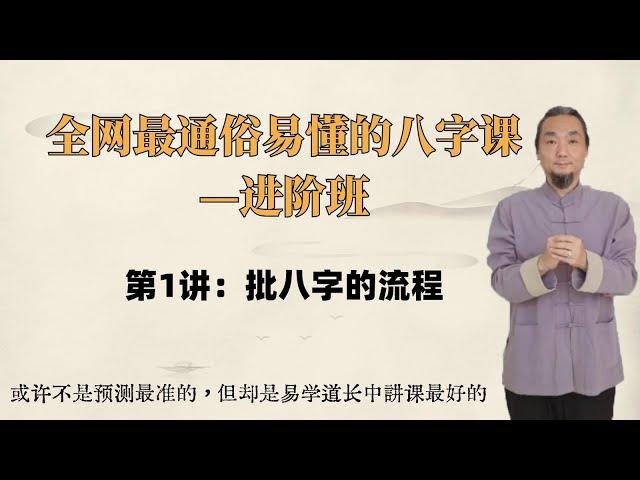 2024年九龙道长进阶课，第1讲：批八字的流程   进阶课程，初学者必须先看5节入门课#周易 #周易教学 #周易风水 #周易预测 #风水 #风水玄学 #八字#八字案例 #八字教学 #九龙道长