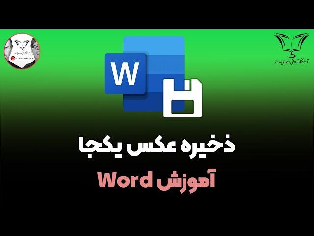 ذخیره تمام عکس ها در وُرد