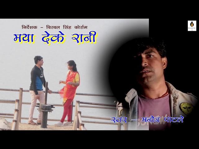 Maya Deke Rani Teaser || Manoj Patle || Birbal Singh Korram