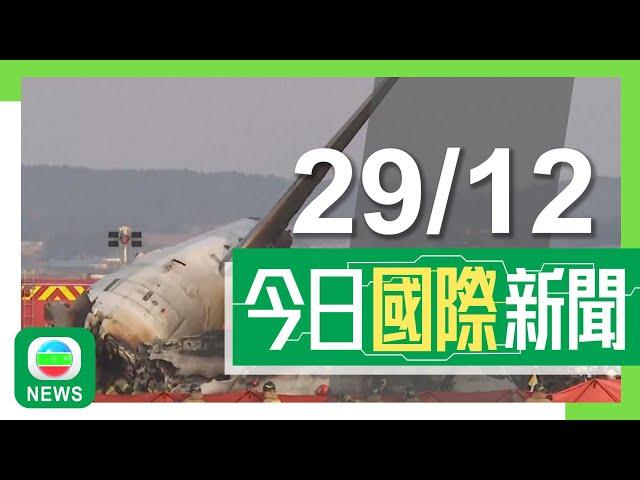 香港無綫｜國際新聞｜2024年12月29日｜【南韓空難】兩機組人員獲救沒生命危險 當局澄清跑道過短非事故原因｜美國兩大電訊公司聲稱被中國黑客組織攻擊 中方早前奉勸停止「賊喊捉賊」｜TVB News