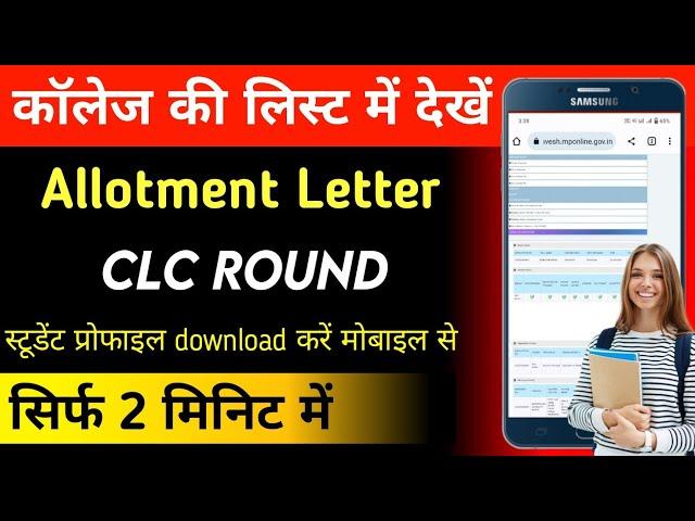 Allotment letter kaise download kare/CLC Round Merit list/CLC Round Allotment Letter