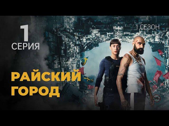 РАЙСКИЙ ГОРОД ᴴᴰ ► 1 серия (1 сезон) / Триллер, драма / Швеция, 2025