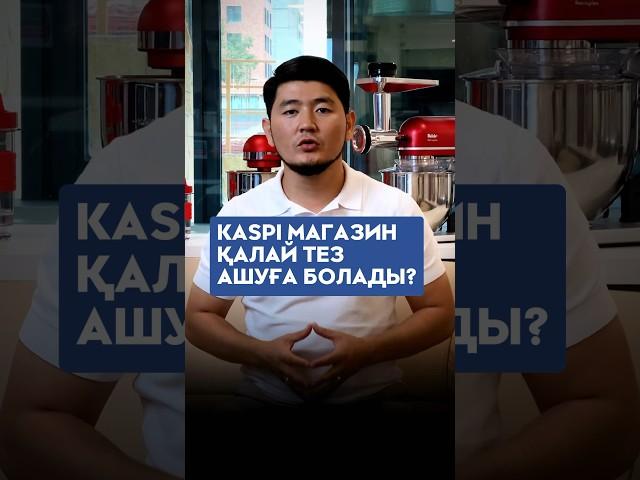 КАСПИ МАГАЗИНГЕ ДОСТУП ҚАЛАЙ ТЕЗ АЛАМЫЗ?