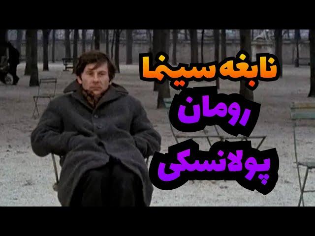 رومن پولانسکی و برترین فیلم های نابغه سینما